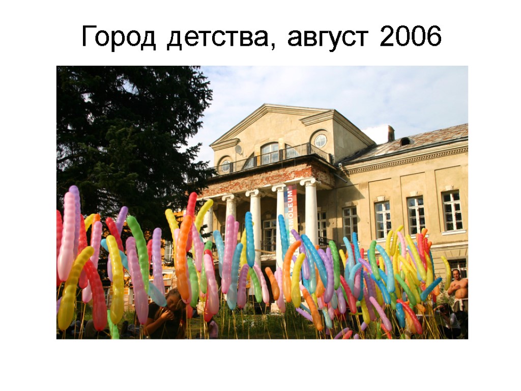 Город детства, август 2006